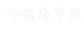 十堰都市网